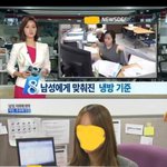 [19] <b>냉방</b>온도로 차별받는 여성들