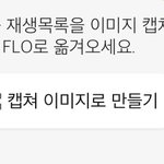 [NCT칠프] 얘들아 플로는 원클릭 없지만 <b>캡처</b>로 할 수 있어!!