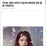 아이유 ㅈㄴ 대단하네 8억 5천 기부했대