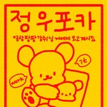 [NCT정우] <b>부적</b> 사진 놓고갈겡