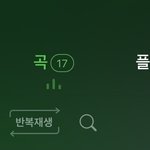 [NCT칠프] 얘들아 <b>재생</b>목록에 17곡만 담겨있어야함‼️