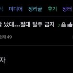 [NCT칠프] 지금 반토막났대 이용자수....<b>탈주</b> 진짜 안돼 얘들아...
