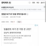 [NCT칠프] <b>한터</b>차트갤 댕웃김