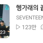 [세븐틴] 마지막으로 했던 <b>안드로메다</b>가