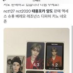 [NCT칠프] 야 <b>이티</b>용 이 포카 오만원임?