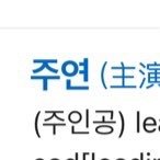 [더보이즈] 주연이 이름값 제대로 <b>하네</b>