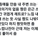 [댓글부탁해] 너네 헐 안쓰냐