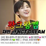 [NCT드림] 와...재민이 왕크왕캠 언제 55만됐냥