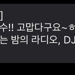 [펜타곤] <b>신원</b>이가 디제이라 그런가