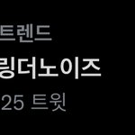 [NCT칠프] <b>브링</b>더노이즈 인기 만점이네