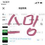[NCT칠프] 스밍인증 <b>컴백쇼</b> 보느라 못한애등 지금이라도 기기해
