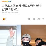 <b>슈</b>가 겁나 좋아하는 기자들 ㅋㅋㅋㅋㅋㅋ