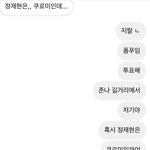 [NCT칠프] 정재현은 <b>쿠로미</b>다 폼푸다로 싸우는중인데 투표해주라