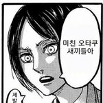 [진격의거인] 에렌 예거…누나들이 판녀라는거 알아채