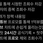 [NCT칠프] 이게 유튭 조회수 <b>정책</b>