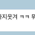 [NCT드림] ㅇ ㅏ나 개웃겨서 <b>혼절</b>함