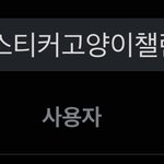 [NCT칠프] 너네 이 해시 들어가봐
