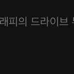 [NCT칠프] 아까 아까 라디오에 노래 나왔었네
