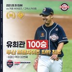 [<b>두산</b>] 유희관 100승