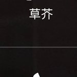 이 <b>한자</b>가 뭔지좀 알려주세요