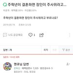 주학년이 결혼하면 <b>장인</b>이 주사위라고 부르나요?