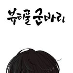 하 <b>뷰티</b>불군바리 설마