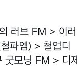 [NCT칠프] 일어나 있는 사람은 라디오 <b>문자</b> 보내자