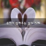 [희망] <b>숫자</b>가 알려주는 삶의 지혜~
