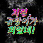 아 고모가 패드 <b>사</b><b>줄</b> <b>줄</b> 알앗는데