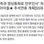 [NCT칠프] 다들 이거 봤나..? 애들 <b>추석</b>연휴도 스케줄 한다네