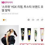 [모두드루와] 스우파 리정 투스티 브랜드 모델 발탁