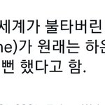 [모두드루와] 투바투 세불밤이 원래는 하온 <b>곡이</b>였다고 함.