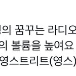 [NCT칠프] ❤️ 라디오 <b>문자</b> 넣자~~~~!