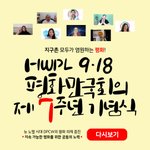 HWPL 9·18 평화 만국회의 제7주년 기념식