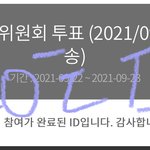 [NCT칠프] 음중 시청자위원회 투표<b>완료</b>