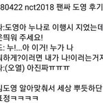 [NCT칠프] 도재정 팬싸 <b>일화</b>