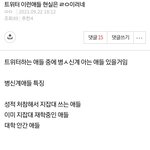 [댓글부탁해] 트위터에 <b>진짜</b> 이런 <b>사람</b>들이 있어?