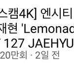 [NCT칠프] 재도충들아 정재혅한테 <b>기생</b>하는 포타얘기좀 그만올려