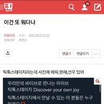 [더보이즈] <b>이런글</b>은 왜 올리는거야