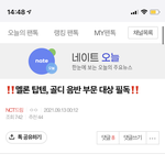 [NCT드림] 공지 <b>수정</b> 했어 얘들아 멜뮤 탑텐 골디 등등