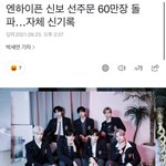 [엔하이픈] <b>선주</b>문량 60만장