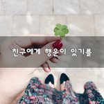 [50대] 친구에게 <b>행운</b>이 있기를~