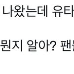 [NCT칠프] <b>유타</b>진짜 개웃겨 ㅠㅠ