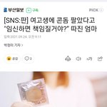 여고생에게 콘돔 팔았다고 "임신하면 책임질거야?” 따진 엄마