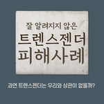 [이것좀봐줘] 이런 이슈는 어떻게 생각해?