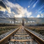 오늘 하루의 길 위에서~