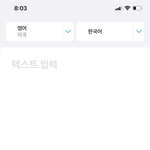아이폰 <b>ios</b>15 번역앱 이거 번역 잘돼?