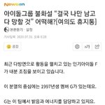 [댓글부탁해] 1997년생 아이돌(남돌)<b>불화설</b> 누구야?
