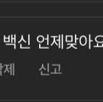 [BTOB] <b>민혁</b>이 백신