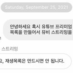 [NCT칠프] ‼️유튭 프리미엄도 <b>재생</b>목록 하면 안된대